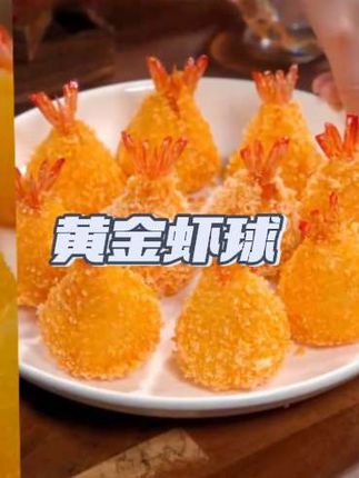 在家也可以做出像酒店一样的菜品,一口一个外酥里脆,大人小孩都爱吃!#黄金虾球#美食#美食教程 #在家做美食 #好吃到停不下来
