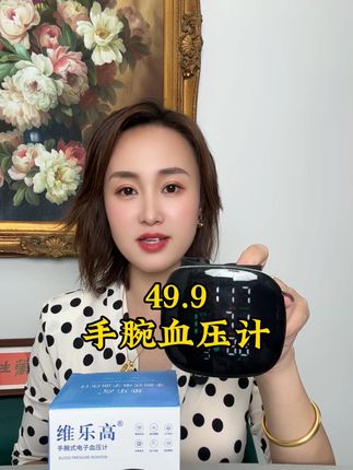 #好物推荐🔥 #手腕血压计 免脱衣免绑臂带的手腕血压计 中秋大破价 只要49.9 还送运费险 快给爸妈安排一个#好物分亨 #强烈推荐