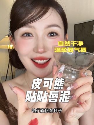 这种百搭的低饱和色真的锁死,太爱了!既温柔,又很显气质!! #试色分享 #美妆分享 #皮可熊唇泥