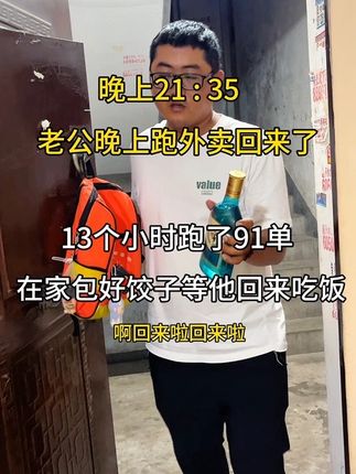 老公跑外卖回来晚上九点半了,13个小时跑了91单 挣了500多,做了他爱吃的饺子等他回来一起吃饭#外卖小哥 #记录真实生活 #生活不会辜负每一个努力的人 #美好生活走着荞 #寻味京津
