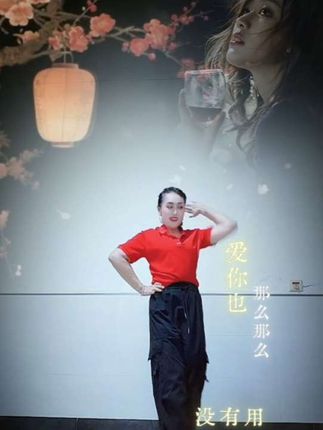 《那么爱你也没用》广场舞!好听又好看,零基础学舞蹈💃🏻