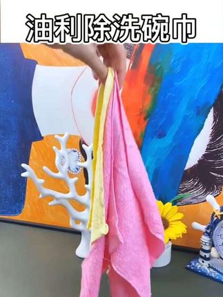 #油利除洗碗巾#实用好物#生活好帮手#好东西一起分享#超便宜超划算