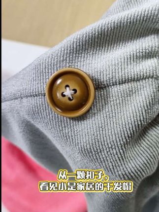 见微知著,从一颗扣子,看见一款干发帽。小是家居,美且实用的长期主义。#家居生活 #打开美好生活 #帽子控看过来