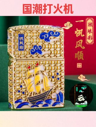 #国潮打火机 国风国潮鸿运当头一帆风顺夜光盔甲高颜值男士个性创意礼品打火机#一帆风顺打火机 #创意打火机 #个性打火机 #好物推荐🔥
