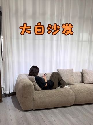 布艺大白沙发#大白沙发 #布艺沙发 #沙发