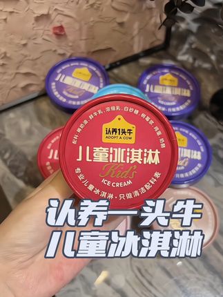 认养一头牛出了专门为小朋友设计的冰淇淋,使用A2酪蛋白鲜牛奶搭配稀奶油制作,真的好好吃啊#认养一头牛 #认养一头牛冰淇淋 #好吃