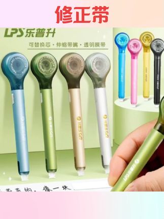 #修正带 乐普升改错带可替换芯小学生初中生隐形的高颜值涂改带开学必备米黄带芯红点奖三年级#学生修正带 #学生用品 #文具修正带 #好物推荐🔥