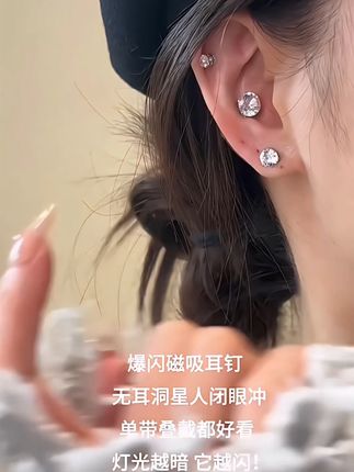 现在谁还打耳洞啊!这个磁吸耳钉真的又闪又好看,怕疼又爱美的姐妹一定要试试!#时尚饰品 #耳饰 #磁吸耳钉 #高级感 #仙女必备