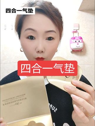 四合一防晒气垫让你扔掉瓶瓶罐罐#气垫 #女人爱美不分年龄
