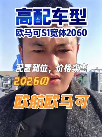 #欧航欧马可#福田汽车突破千万辆 #高配 #我要上热门🔥 #销售日常 @DOU+小助手