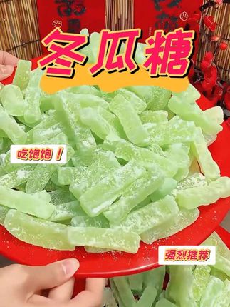 个位数到手三代潮汕冬瓜糖#冬瓜糖 #好物推荐🔥 #超便宜超划算 #果干零食 #好吃到停不下来