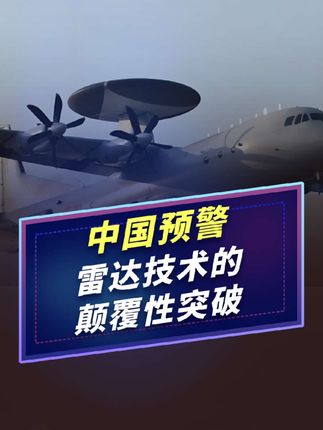 中国预警机的雷达信号获得“隐形”能力,颠覆未来空战的关键突破#硬核深度计划