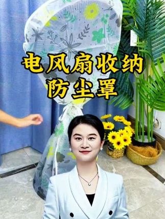 家用电风扇防水防尘收纳罩!#防尘罩#电风扇防尘罩#居家好物 #电风扇全包防尘罩#落地扇防尘罩