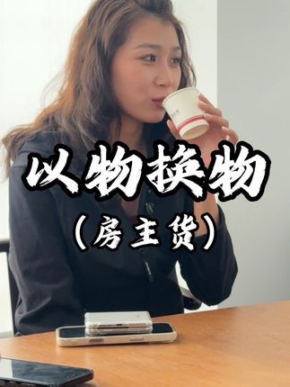 房主货一年能赚一千多万是真的假的? #丽丽严选房