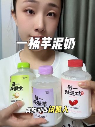 真的是太好喝了 以后再也不用点奶茶了 配料表干干净净 喝着营养又健康 芋泥脑袋的最爱#一桶芋泥奶 #一鸣 #芋泥奶 #红豆奶 #椰奶