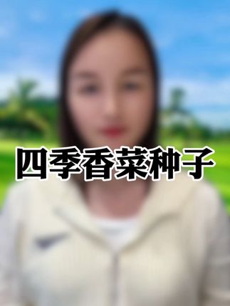 #绿色蔬菜 #种菜小技巧 #乡村的生活 #种菜 #香菜种子