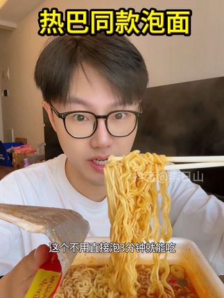 这个热巴同款泡面,吃了一次就直接爱上了!#速食美食 #太好吃了 #泡面推荐 #八道泡面