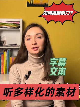 如何提高俄语听力! #俄语 #俄语学习 #俄语听力#俄语口语 #俄罗斯