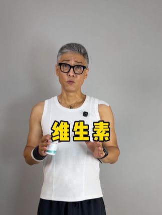 不管是运动还是不运动的人群,只要您代谢开始变慢那就建议您每天来一粒维B,尤其是这种包含了维生素B族全家桶的产品,营养元素更丰满,补充的更充足。如果您有这方面的需求不如试试看吧💪💪#维生素b族 #自律 #营养 #自律遇见更好的自己 #因为热爱所以坚持