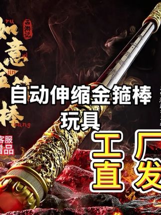 孙悟空如意金箍棒正版可伸缩声控风控吹气玩具礼物#玩具 #早教益智玩具 #幼儿启蒙 #玩具推荐 #金箍棒