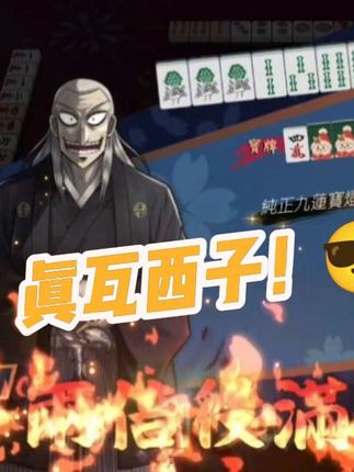 【雀魂】坏了,这个是真瓦西子😰 #雀魂 #雀魂麻将 #九莲宝灯 #游戏精彩时刻 #游戏流量风向标