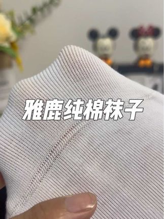 #雅鹿 纯棉袜子, 纯棉材质吸湿排汗,无骨缝制的袜头穿上超级舒服#纯棉 #好物推荐🔥