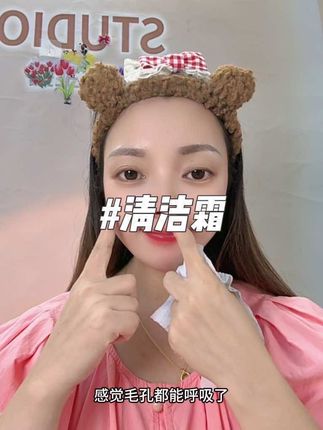 清洁不到位护肤都白费,皮肤干燥,涂精华敷面膜不怎么吸收的姐妹,定期要做好脸部清洁,可以试试这个#毛孔清洁霜 #定期清洁皮肤毛孔里的垃圾