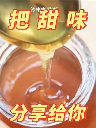 #特色农产品 #沙枣蜜原蜜#家乡特色 #特产美食 #家常美味 #蜂蜜的营养价值功效作用 感谢抖音平台,感谢大家的支持!
