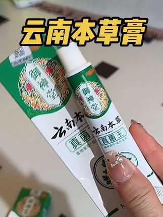 #我捡到宝了 #云南本草止痒膏 #女生必备 #种草好物 #无限回购的宝藏单品