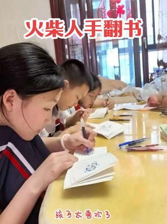 六一儿童节来了,孙子点名要买这个火柴人手翻书,买回来就开始画,根本停不下来。听很多奶奶说孙子爱玩手机,根本管不住,我想说,你就听儿媳的,给娃娃多买点有趣的画画书,多陪孩子出去玩儿,就不会玩手机了!#火柴人绘画 #放下手机 #六一儿童节