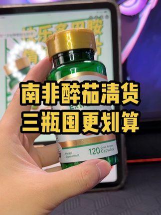 南非醉茄清货羊毛,三瓶囤真的划算!