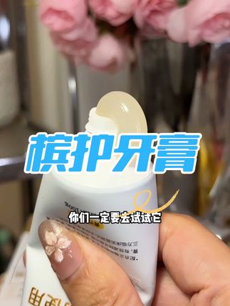 爱吃辣的冰的,没事还又爱嚼又爱几口的,都去试试#槟护修护牙膏 #槟护牙膏