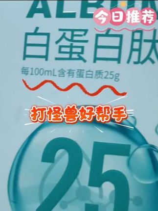 吃不下饭没力气没味口喝白蛋白肽,蛋白浓度高,小分子肽,需要补充营养的特殊人群可以试试哦#强烈推荐#自用推荐#白蛋白肽液