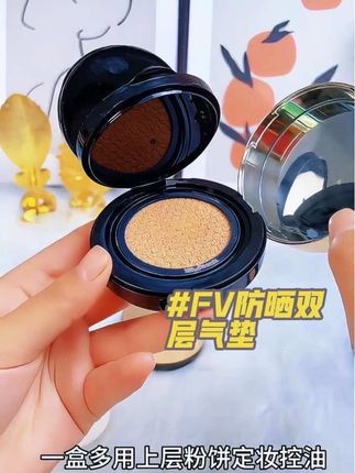FV防晒双层气垫,太适合早八来不及化妆和懒得化妆的姐妹,下层提亮肤色遮瑕养肤,6重水光精华。上层定妆控油还自带防晒功效,而且价格学生党也可以放心入#气垫 #气垫粉饼双层组合 #防晒气垫 #fv气垫 #防水防汗不脱妆