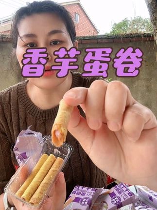 #零食 #香芋蛋卷 #酥香脆 #吃了还想吃 #超便宜超划算