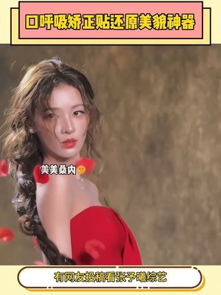 跟着#张予曦 一起贴#口呼吸矫正贴 还原美貌绝绝子,每晚睡前贴一下,嘴不凸下巴不后缩,早上起来口也不干了,宝子们闭眼冲!#闭嘴贴 #下巴后缩 #变美小技巧