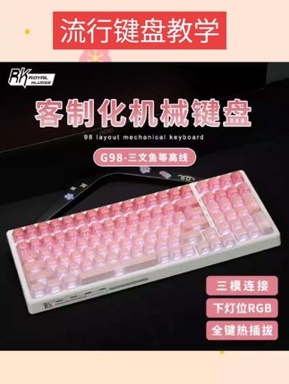 #好物推荐🔥 【CJ展会】RKG98有线无线蓝牙三模机械键盘女生静音办公电竞游戏充#新科技 #每日分享 #好物分享 #科技改变生活