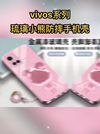 这才是#vivos10/s9/s7/s6 该用的可爱琉璃小熊个性防摔手机壳#防摔手机壳 #网红手机壳