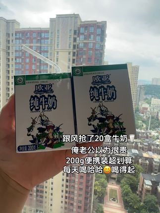 欧亚纯牛奶也来大羊毛了,奶香浓郁,配料表干净,日期新鲜,现在这价到手一箱20瓶,这波你确定不薅了吗?#牛奶#欧亚 #超便宜超划算 #强烈推荐#上热搜