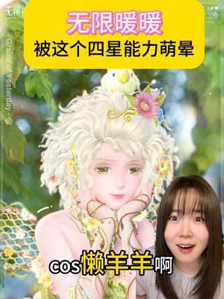 被这个四星能力萌晕#无限暖暖#闪耀暖暖 #奇迹暖暖 #拜托了暖暖 #苏暖暖