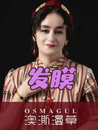 #养发护发 #头发护理 #发膜 #osmagul #osmagul发膜