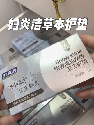 睡醒清清爽爽的感觉好得劲!妇炎洁大品牌!双11有活动赶紧囤个5盒在家总会有用的到的时候!#双11活动 #姨妈期 #双11大促 #草本护垫 #女生必备