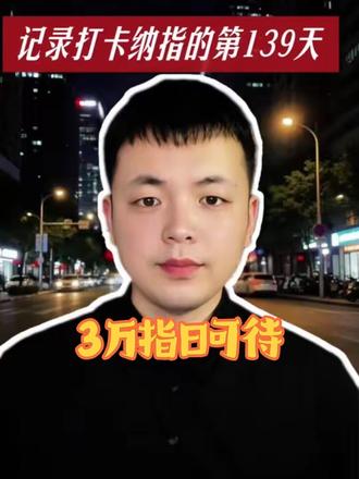 记录打卡纳指100的第139天 今天打卡纳指100没成功,具体原因自己也在复盘。想提醒大家,投资还是要多注意风险呀~#纳指 #美股 #基金#爱理财的狗子