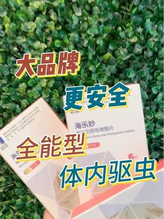 海乐妙是大品牌的体内驱虫药,对体内很多寄生虫都有很好的驱虫帮助 #驱虫 #猫驱虫#猫咪驱虫#猫咪驱虫药推荐 #猫咪驱虫药推荐