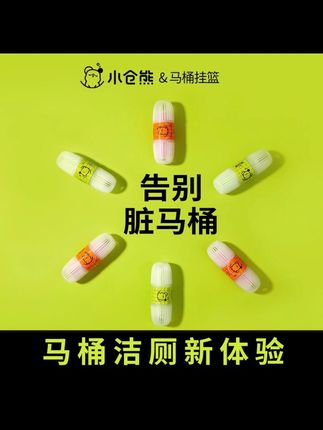 小仓熊智能马桶清洗清洁剂挂球挂篮除异味除臭挂式留香洁厕抑菌#好物#百货#好物分享#清洁剂#清洗剂