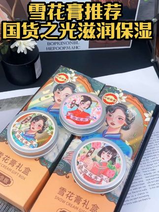 国货之光雪花膏,复古补水肌肤润肤霜,温和配方学生保湿护理# 雪花膏 # 雪花膏推荐 # 滋润保湿 # 国货之光 # 老国货护肤