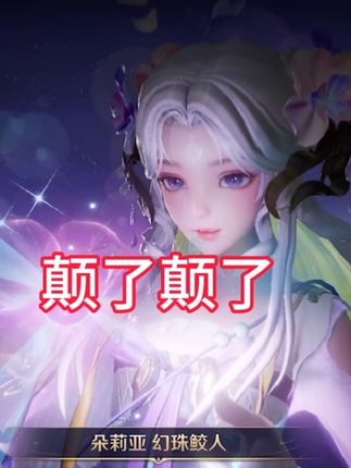 颠了颠了,朵莉亚新皮肤幻珠鲛人做成这样?
