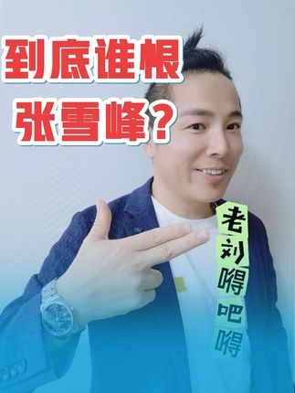 到底谁在恨张雪峰?#张雪峰 #正能量 #抖音热评 #上热门