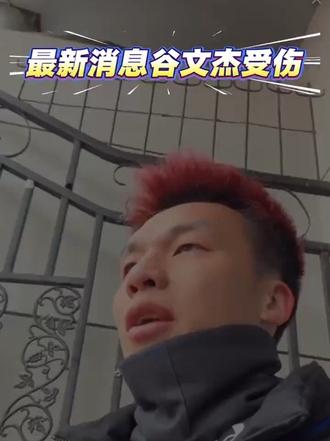 #谷文杰 #谷文杰受伤 #永州队VS黑龙江哈尔滨队 心疼!湘超冠军功臣谷文杰膝盖肿胀缺阵,永州队少了铁血后卫😭司华韦华顶上。永州队加油!谷队好好休息!