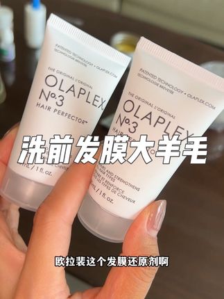 这个3号还原剂终于被我蹲到了大羊毛!之前正装买一瓶我心疼肉疼的 现在直接薅小样比正装划算多了!#头发护理 #日常分享 #种草好物